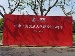 上海交通大学125周年
