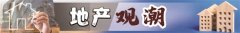 楼市温和恢复中 房企